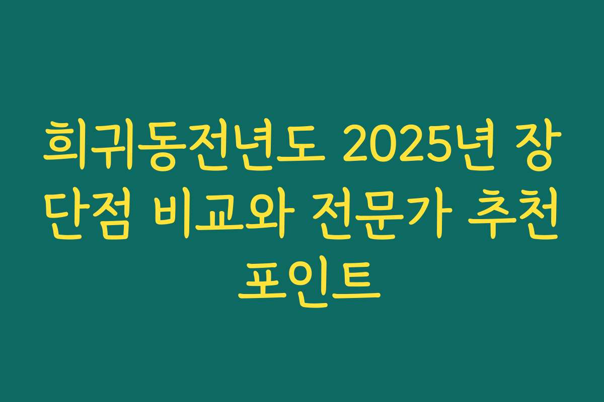 희귀동전년도 2025년 장단점 비교와 전문가 추천 포인트 희귀동전년도 2025년 장단점 비교와 전문가 추천 포인트
