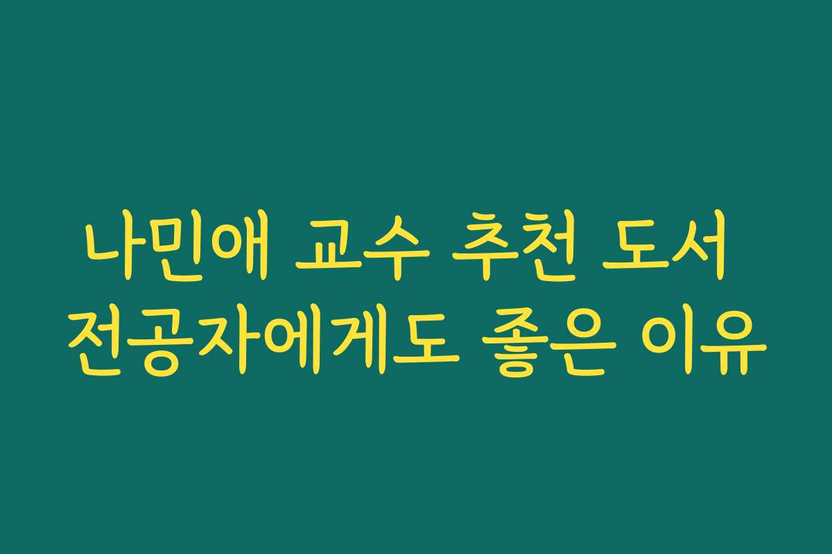 나민애 교수 추천 도서 전공자에게도 좋은 이유