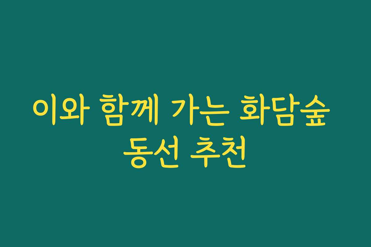 이와 함께 가는 화담숲 동선 추천