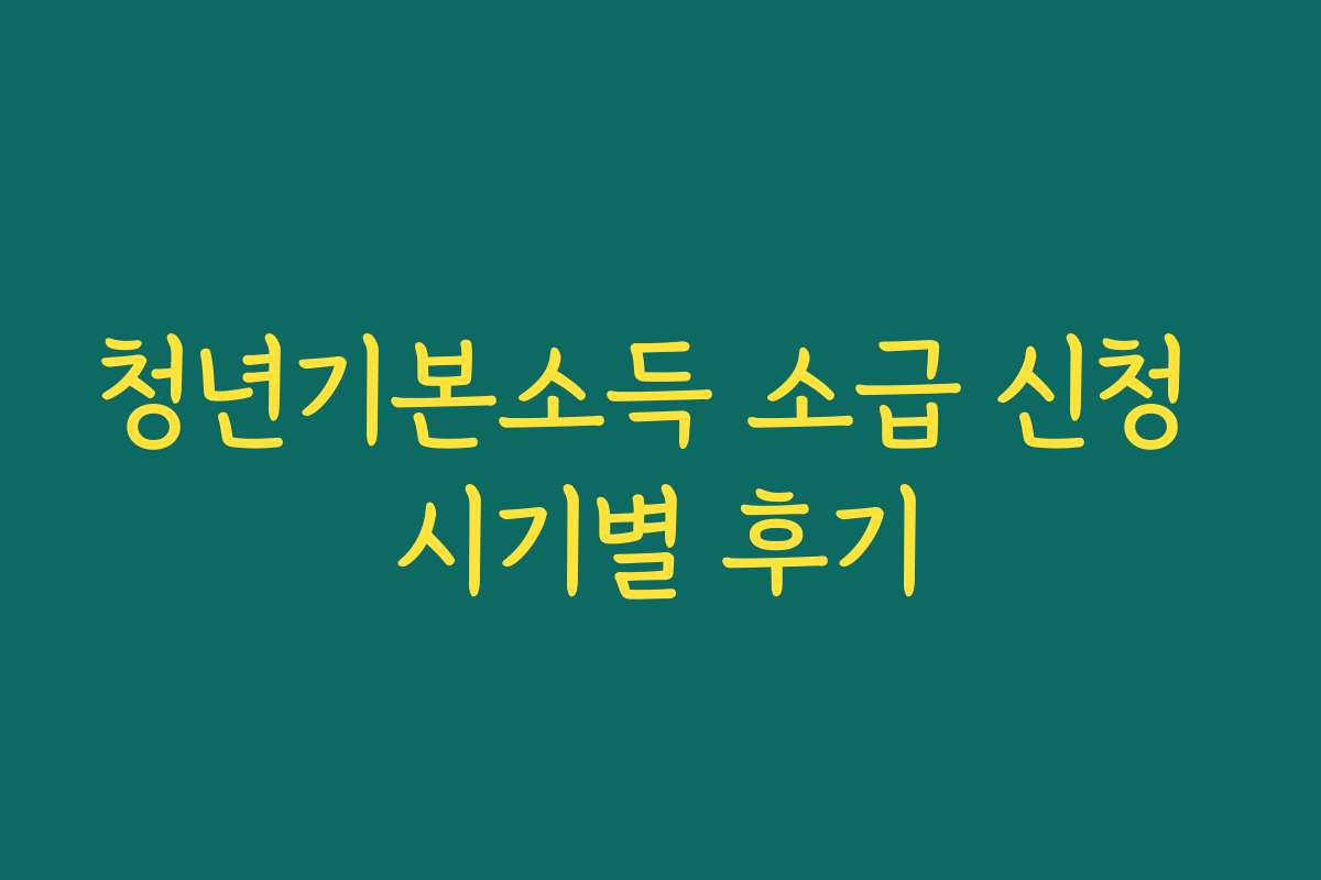 청년기본소득 소급 신청 시기별 후기 청년기본소득 소급 신청 시기별 후기