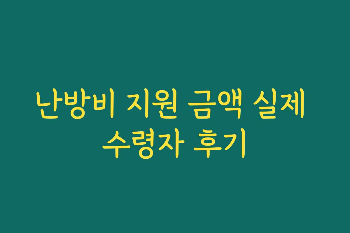 난방비 지원 금액 실제 수령자 후기 난방비 지원 금액 실제 수령자 후기