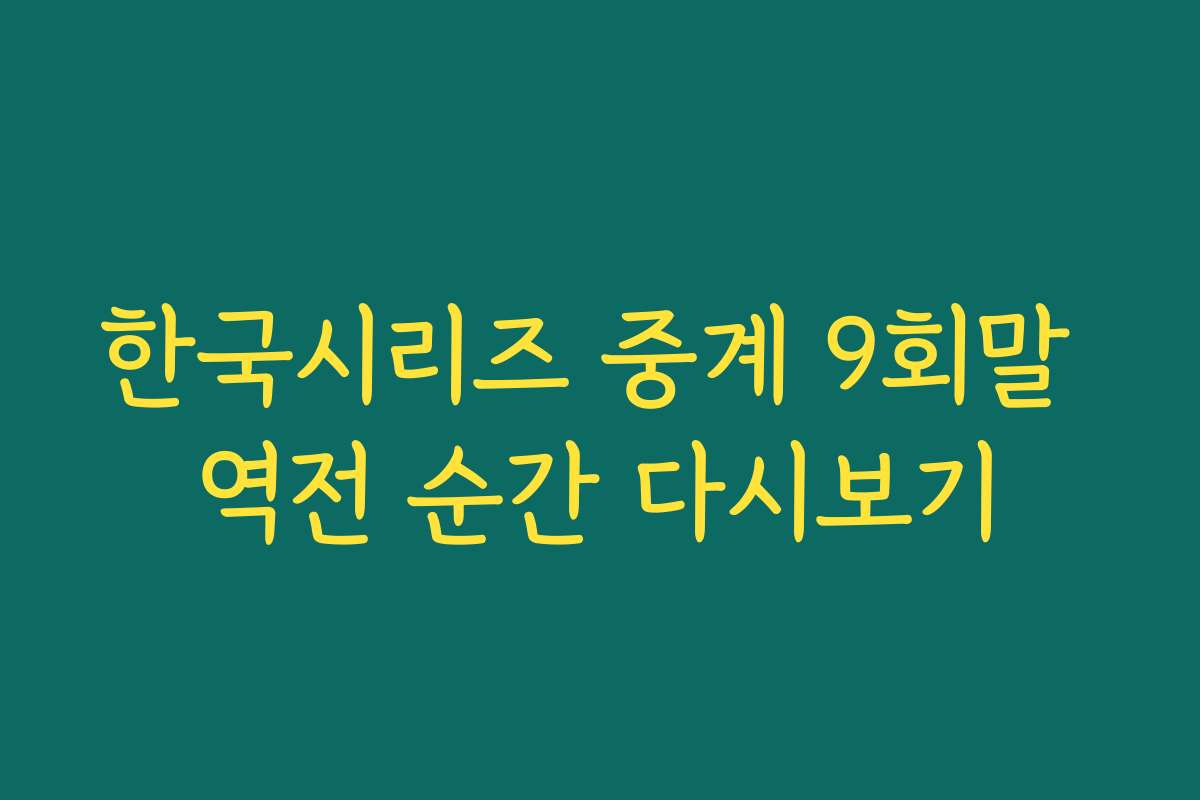 한국시리즈 중계 9회말 역전 순간 다시보기