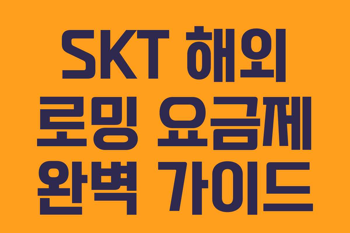 SKT 해외 로밍 요금제 완벽 가이드