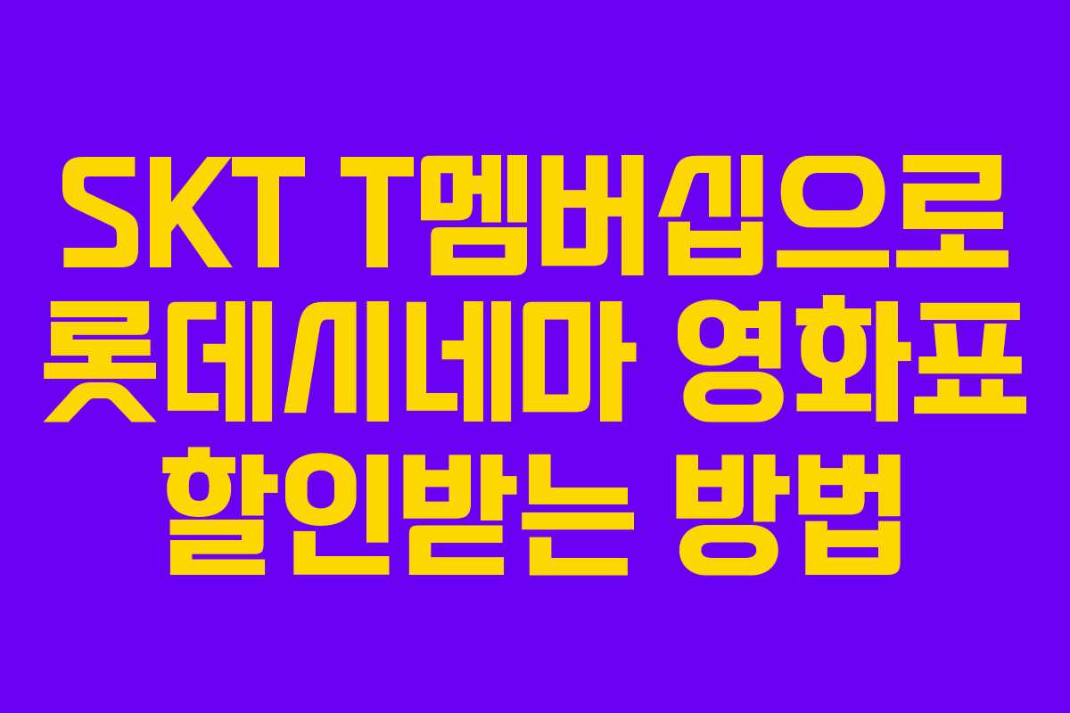 SKT T멤버십으로 롯데시네마 영화표 할인받는 방법