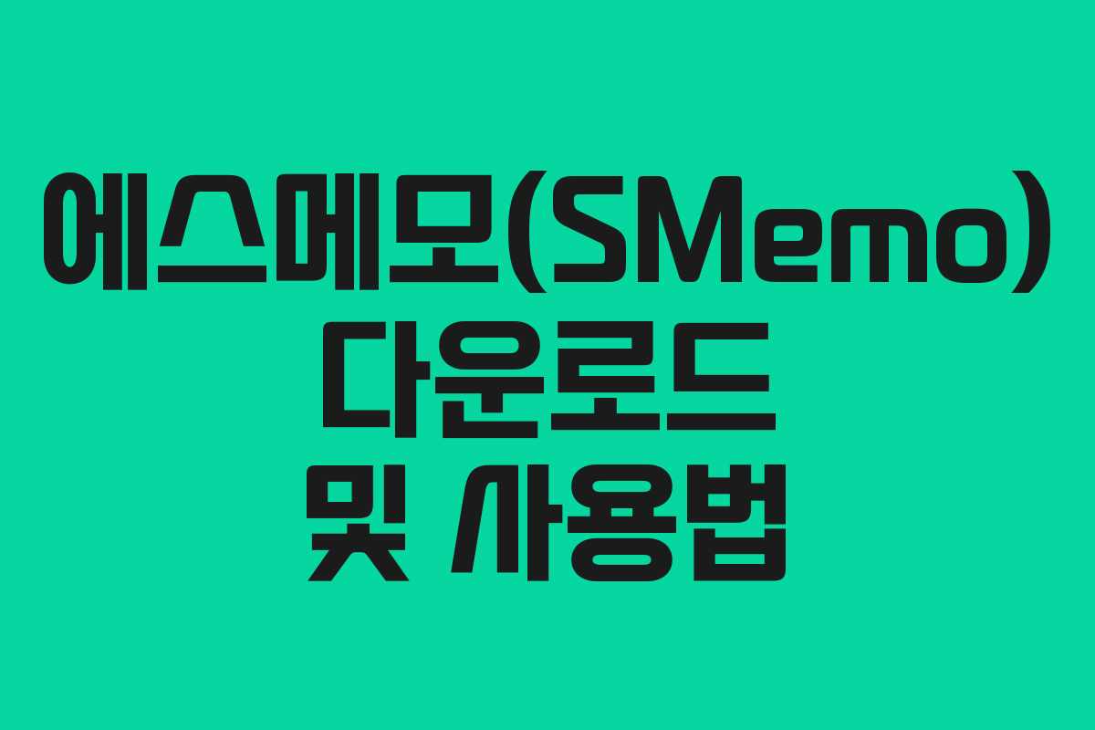 에스메모(SMemo) 다운로드 및 사용법