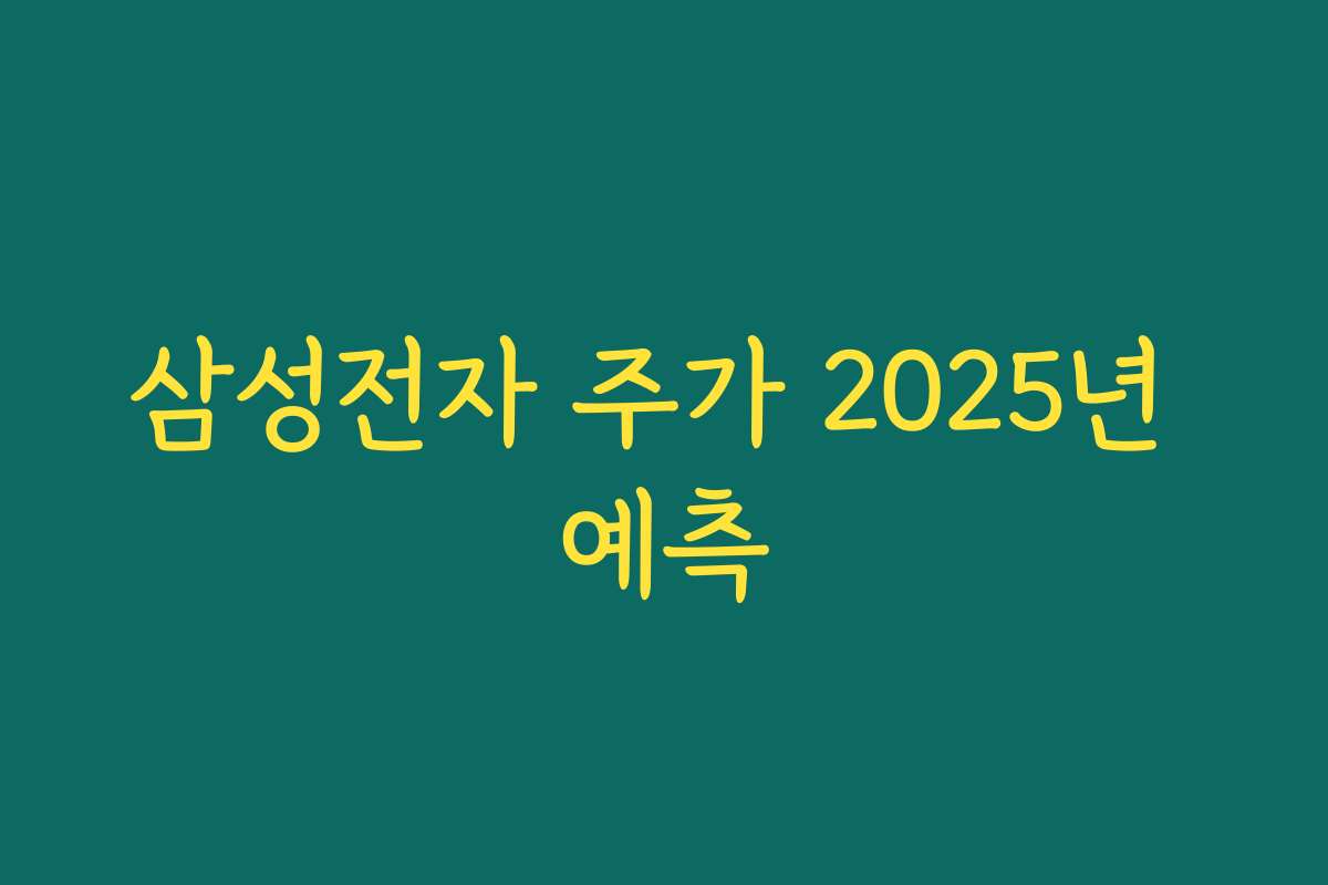 삼성전자 주가 2025년 예측