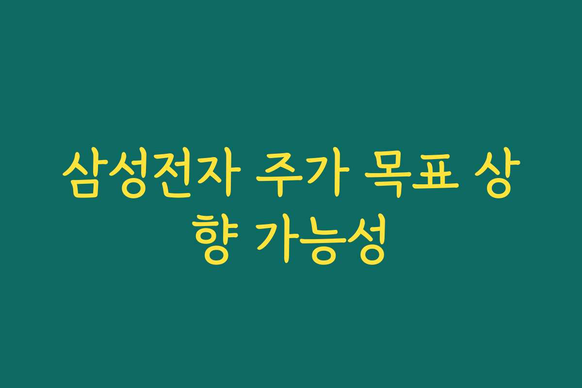 삼성전자 주가 목표 상향 가능성