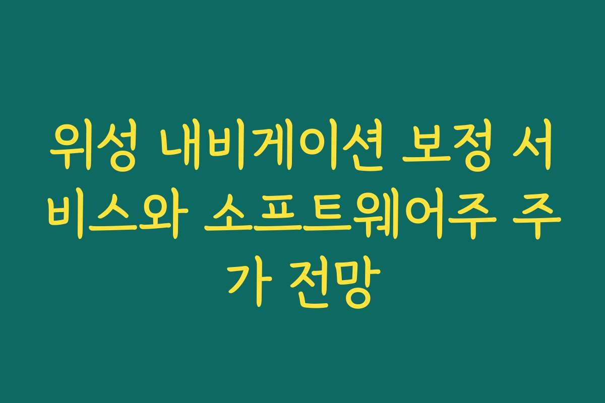 위성 내비게이션 보정 서비스와 소프트웨어주 주가 전망 위성 내비게이션 보정 서비스와 소프트웨어주 주가 전망