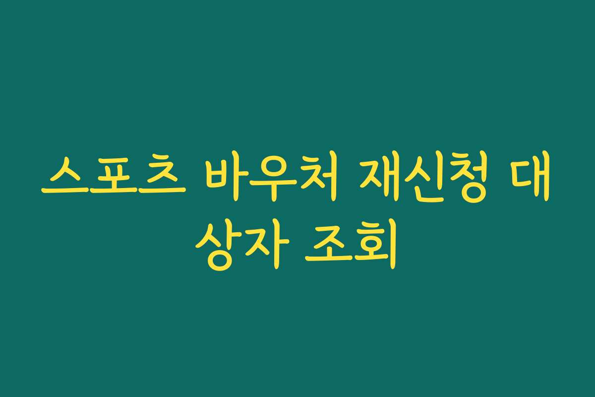 스포츠 바우처 재신청 대상자 조회