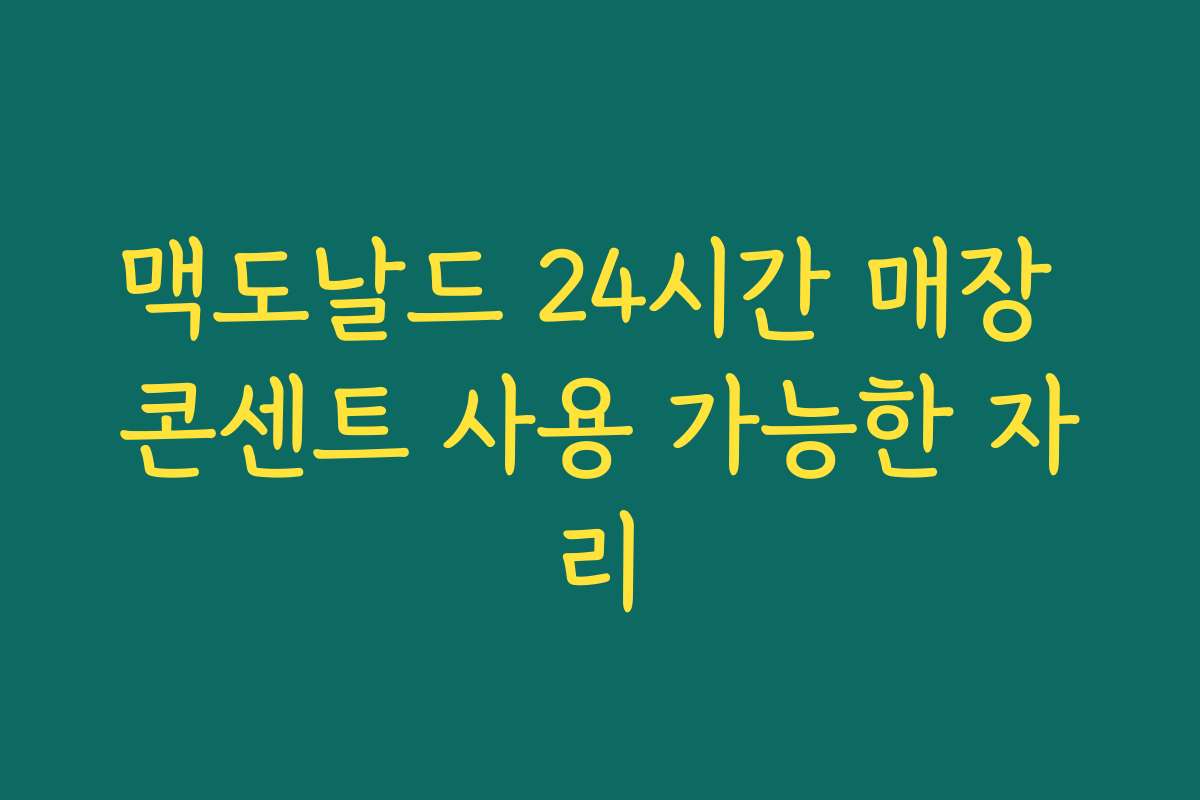 맥도날드 24시간 매장 콘센트 사용 가능한 자리 맥도날드 24시간 매장 콘센트 사용 가능한 자리