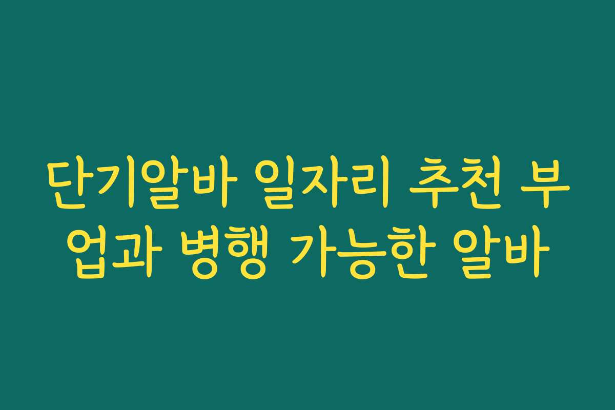단기알바 일자리 추천 부업과 병행 가능한 알바