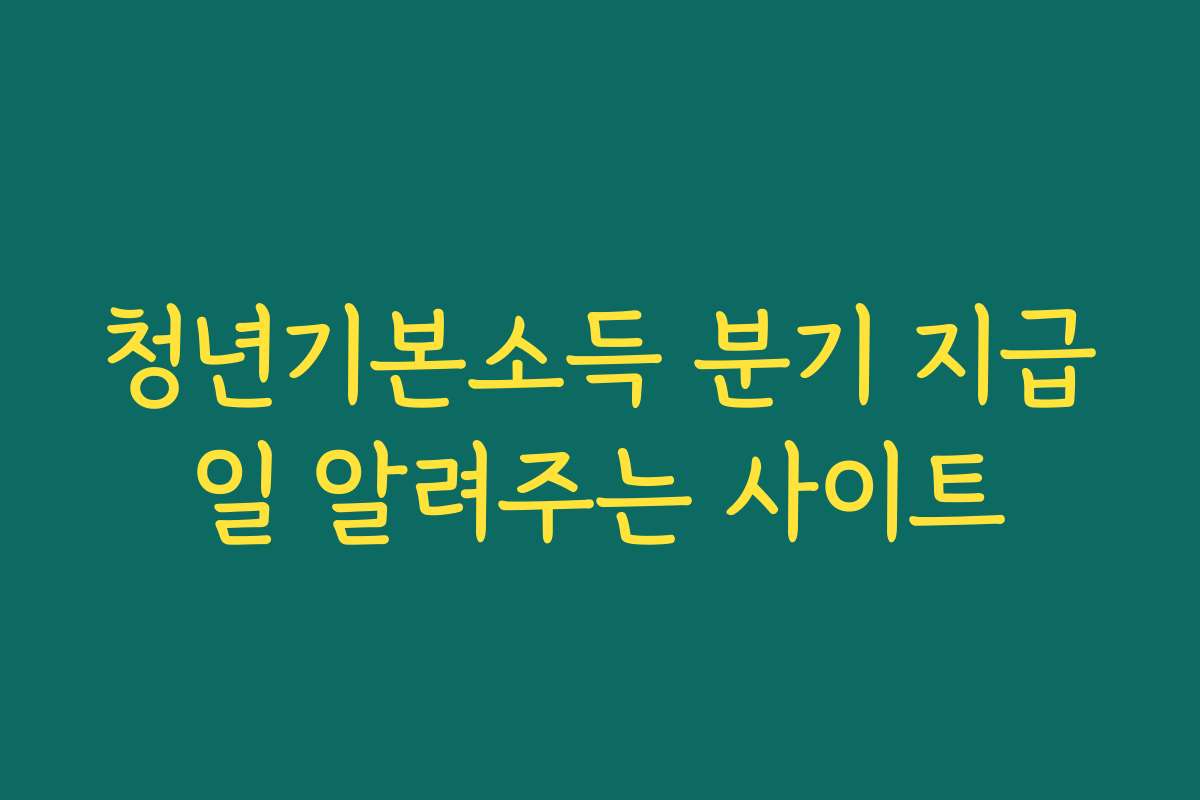 청년기본소득 분기 지급일 알려주는 사이트