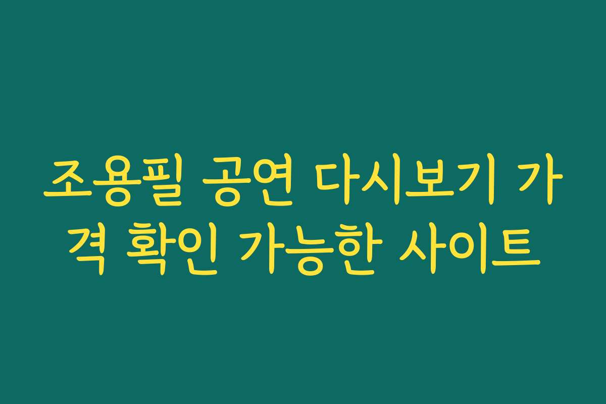 조용필 공연 다시보기 가격 확인 가능한 사이트