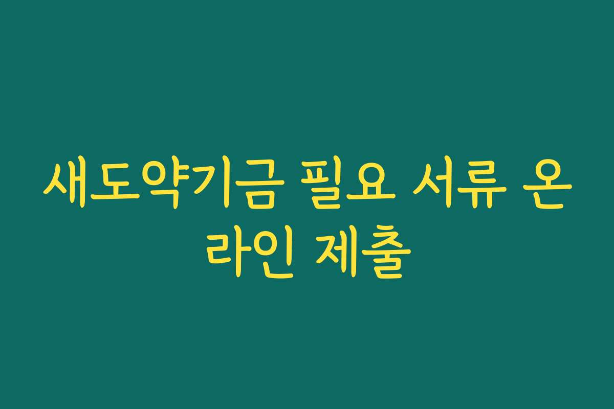 새도약기금 필요 서류 온라인 제출