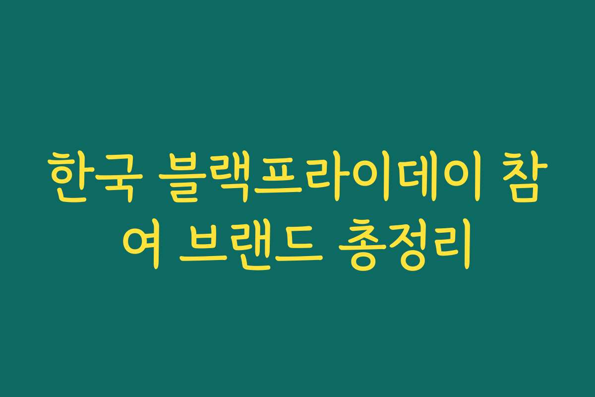한국 블랙프라이데이 참여 브랜드 총정리