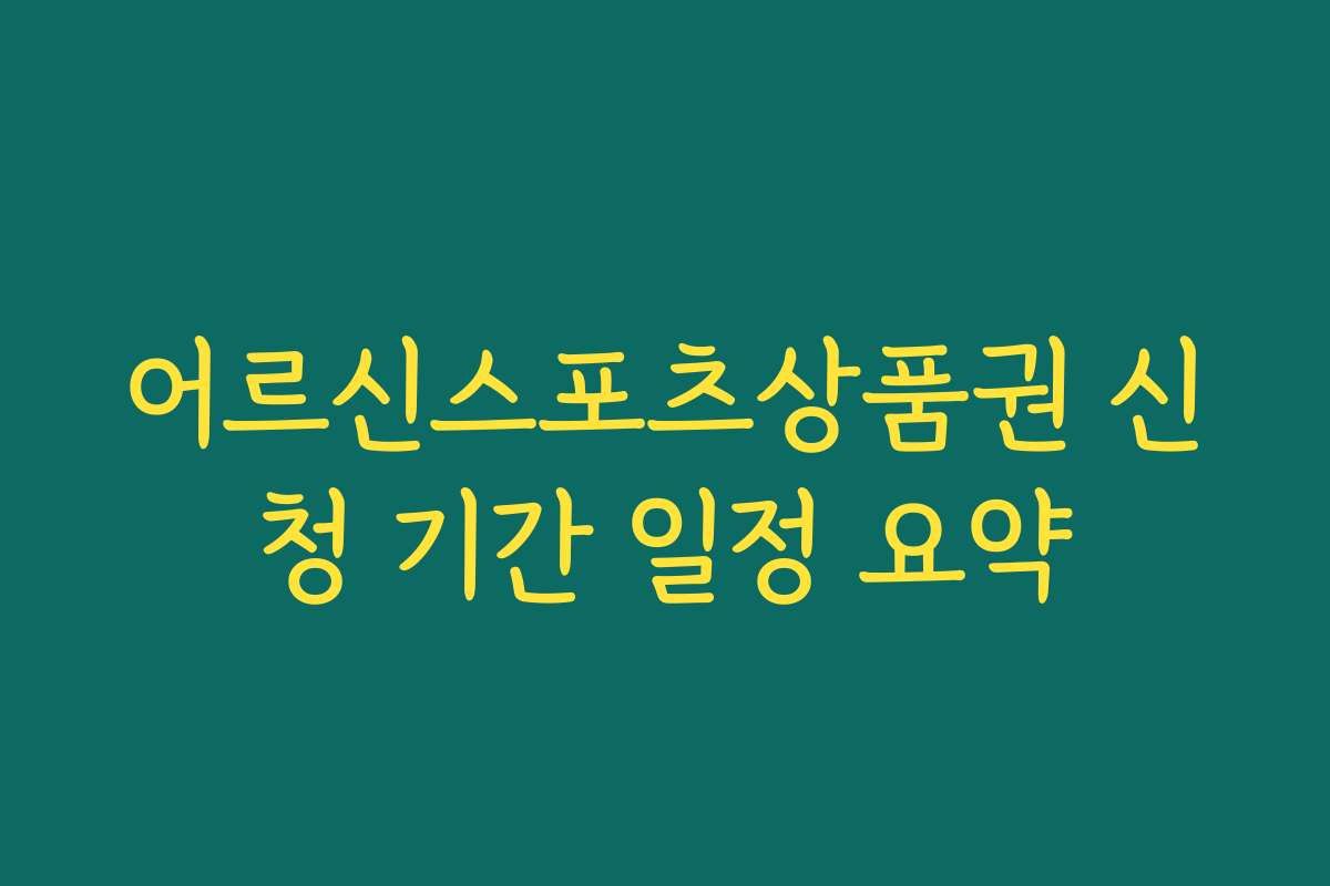 어르신스포츠상품권 신청 기간 일정 요약