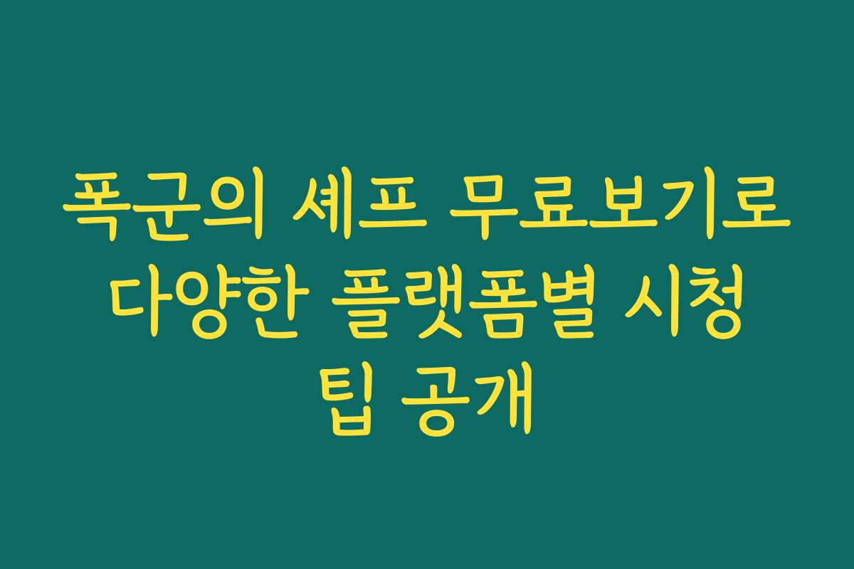 폭군의 셰프 무료보기로 다양한 플랫폼별 시청 팁 공개