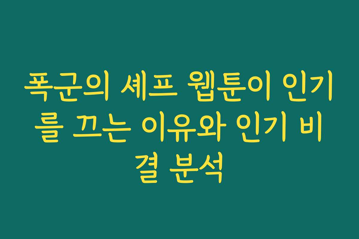 폭군의 셰프 웹툰이 인기를 끄는 이유와 인기 비결 분석
