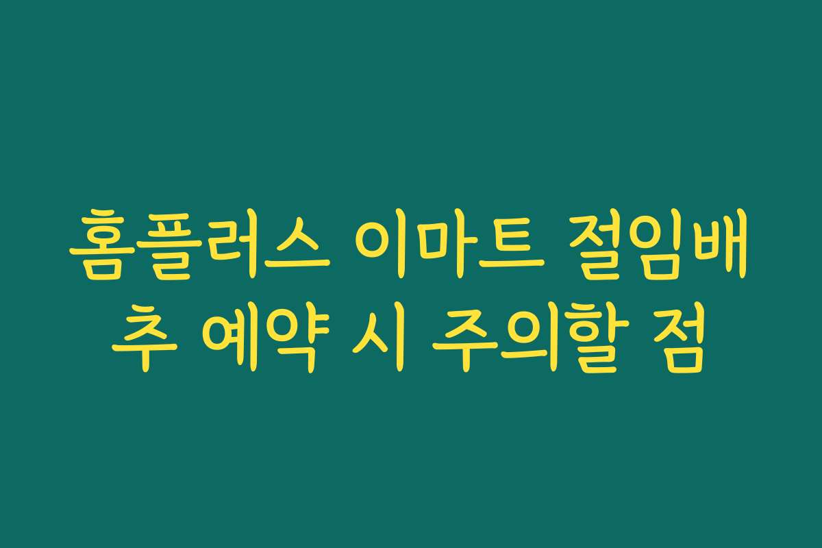 홈플러스 이마트 절임배추 예약 시 주의할 점