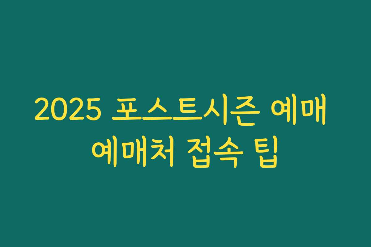 2025 포스트시즌 예매 예매처 접속 팁