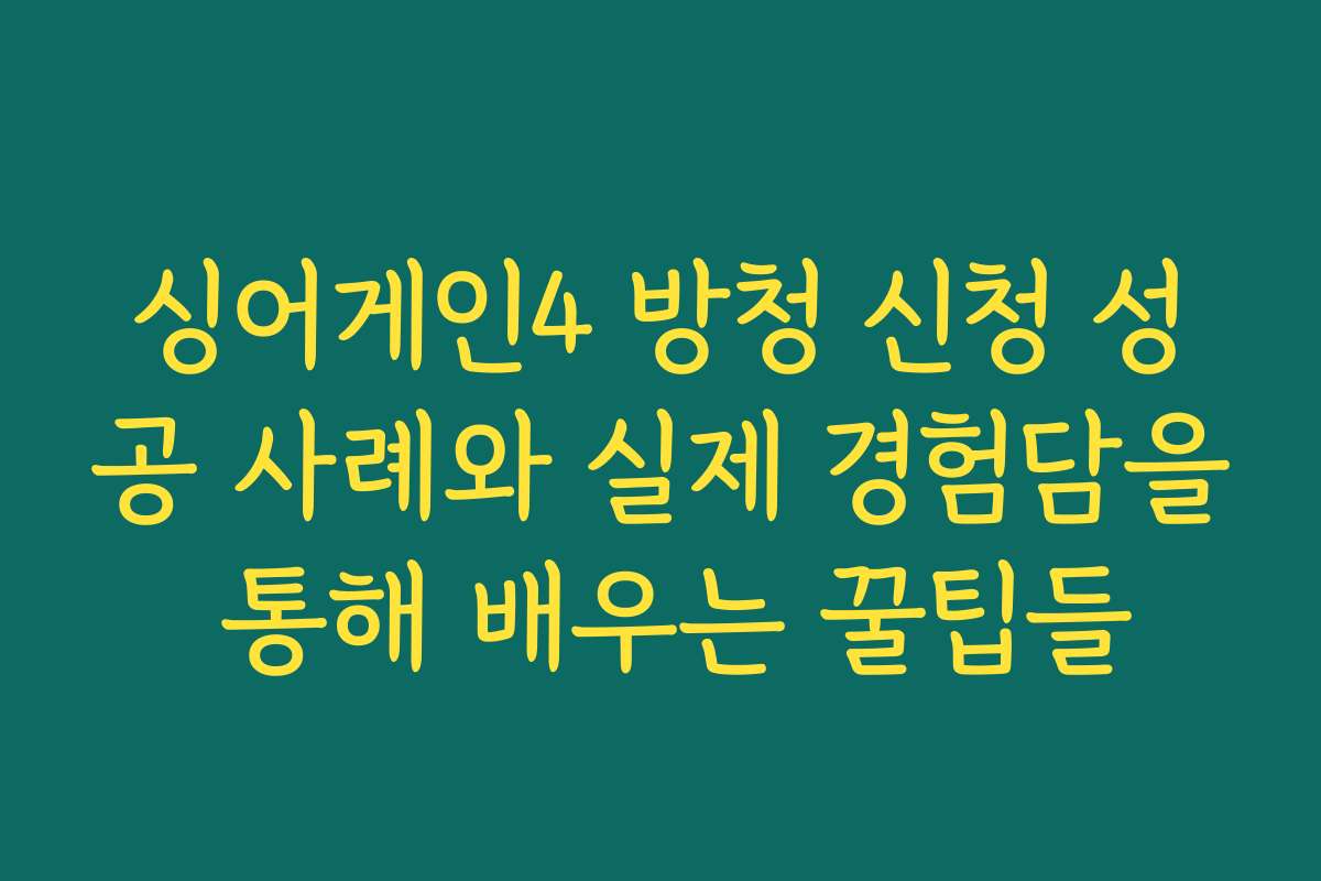 싱어게인4 방청 신청 성공 사례와 실제 경험담을 통해 배우는 꿀팁들