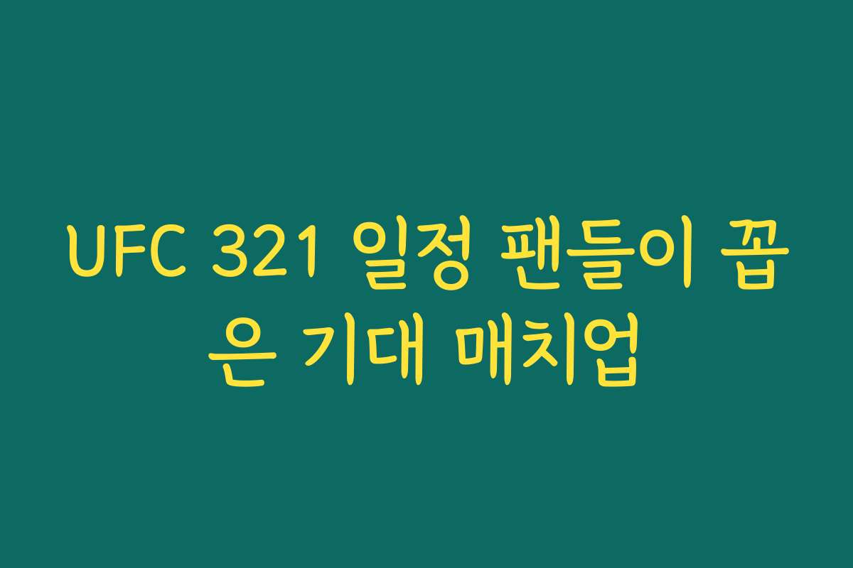 UFC 321 일정 팬들이 꼽은 기대 매치업 UFC 321 일정 팬들이 꼽은 기대 매치업
