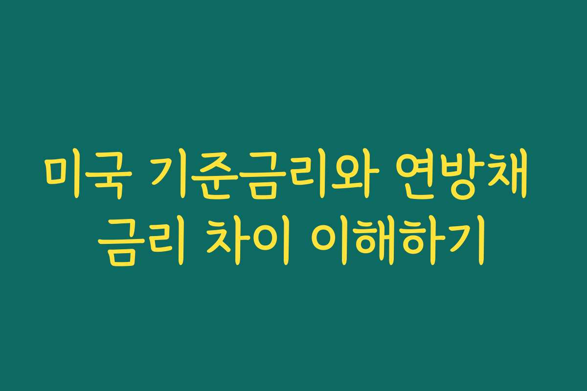 미국 기준금리와 연방채 금리 차이 이해하기