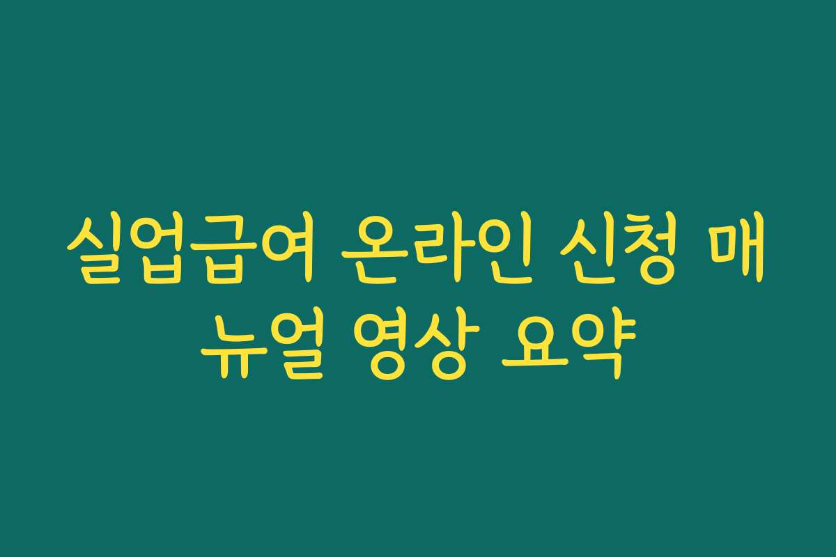 실업급여 온라인 신청 매뉴얼 영상 요약 실업급여 온라인 신청 매뉴얼 영상 요약