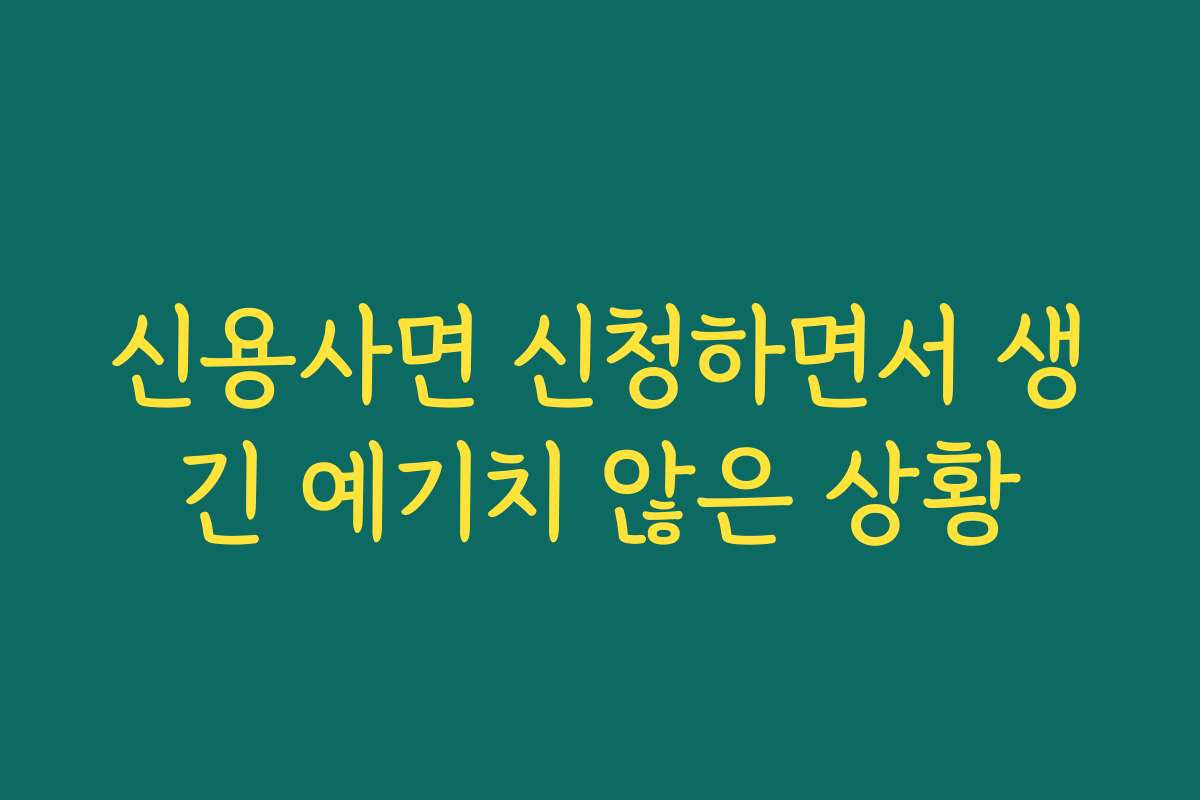 신용사면 신청하면서 생긴 예기치 않은 상황