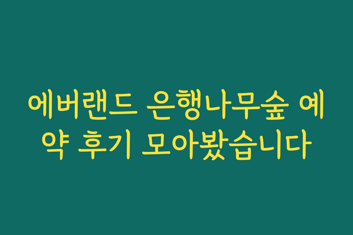 에버랜드 은행나무숲 예약 후기 모아봤습니다