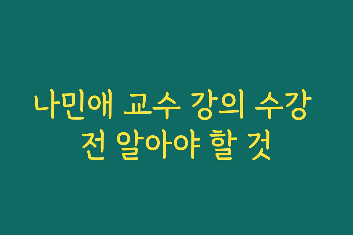나민애 교수 강의 수강 전 알아야 할 것 나민애 교수 강의 수강 전 알아야 할 것