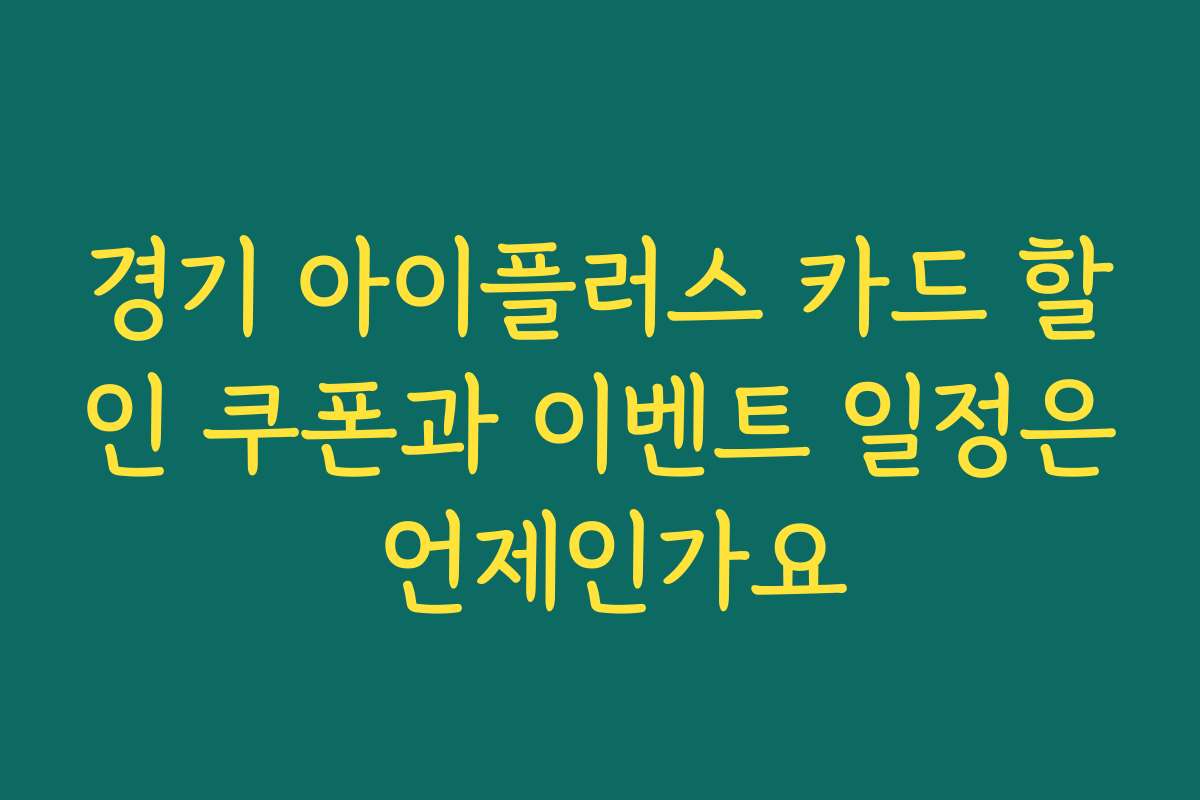 경기 아이플러스 카드 할인 쿠폰과 이벤트 일정은 언제인가요