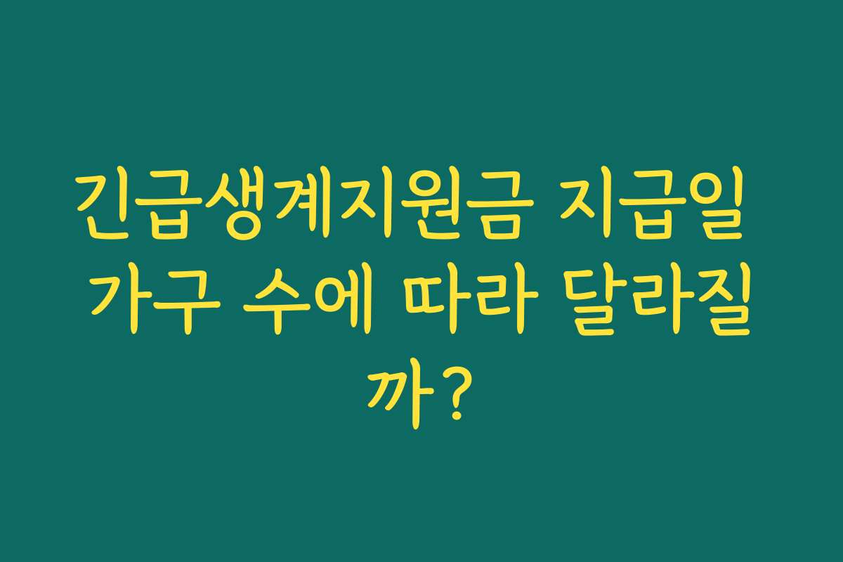 긴급생계지원금 지급일 가구 수에 따라 달라질까? 긴급생계지원금 지급일 가구 수에 따라 달라질까?