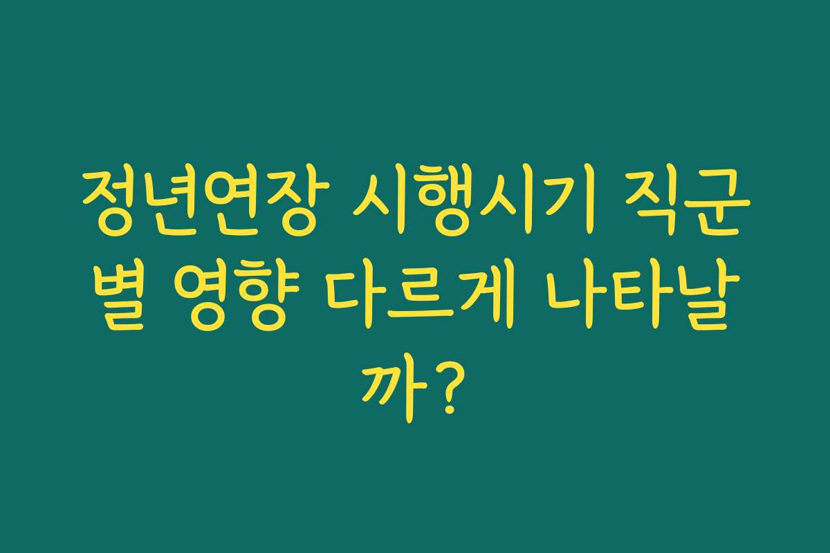 정년연장 시행시기 직군별 영향 다르게 나타날까?