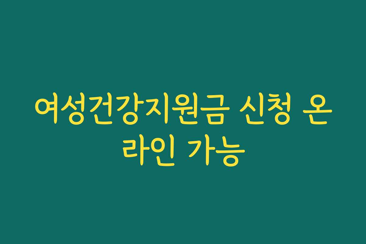 여성건강지원금 신청 온라인 가능