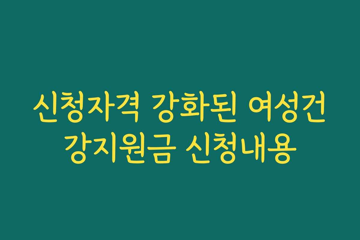 신청자격 강화된 여성건강지원금 신청내용