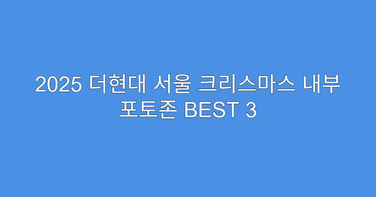 2025 더현대 서울 크리스마스 내부 포토존 BEST 3