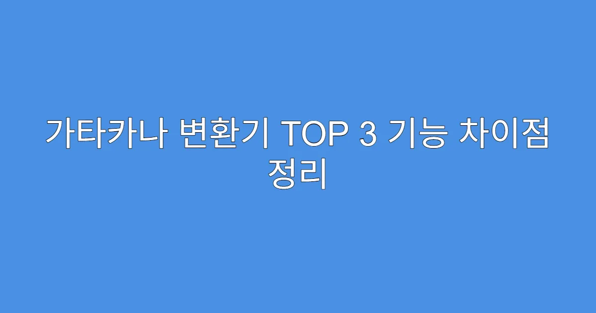 가타카나 변환기 TOP 3 기능 차이점 정리