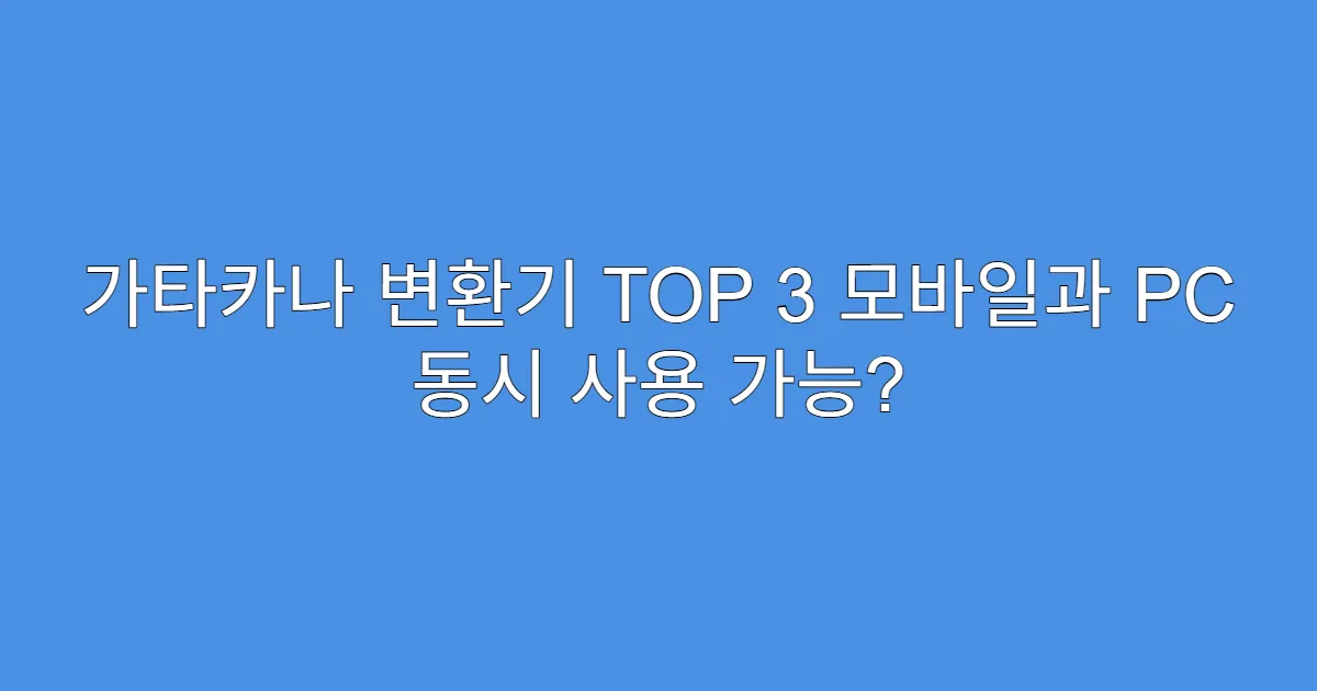 가타카나 변환기 TOP 3 모바일과 PC 동시 사용 가능? 가타카나 변환기 TOP 3 모바일과 PC 동시 사용 가능?