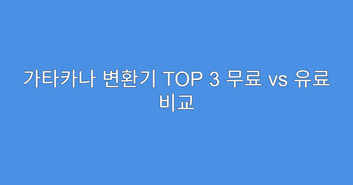 가타카나 변환기 TOP 3 무료 vs 유료 비교 가타카나 변환기 TOP 3 무료 vs 유료 비교