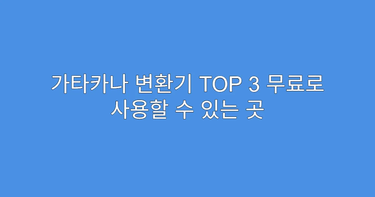 가타카나 변환기 TOP 3 무료로 사용할 수 있는 곳