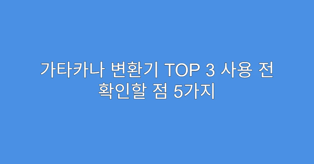 가타카나 변환기 TOP 3 사용 전 확인할 점 5가지