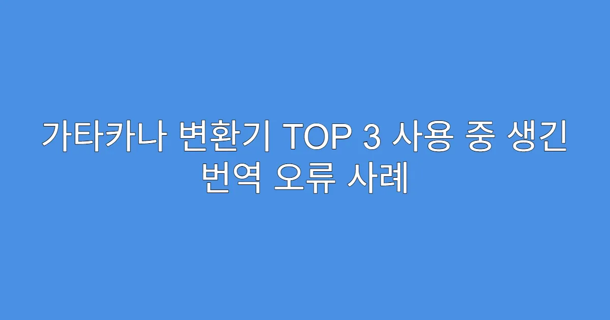 가타카나 변환기 TOP 3 사용 중 생긴 번역 오류 사례 가타카나 변환기 TOP 3 사용 중 생긴 번역 오류 사례