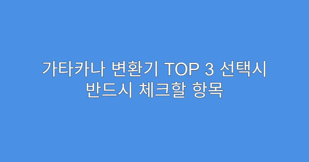 가타카나 변환기 TOP 3 선택시 반드시 체크할 항목 가타카나 변환기 TOP 3 선택시 반드시 체크할 항목