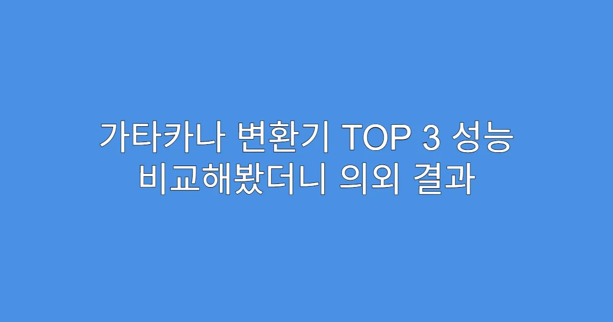 가타카나 변환기 TOP 3 성능 비교해봤더니 의외 결과