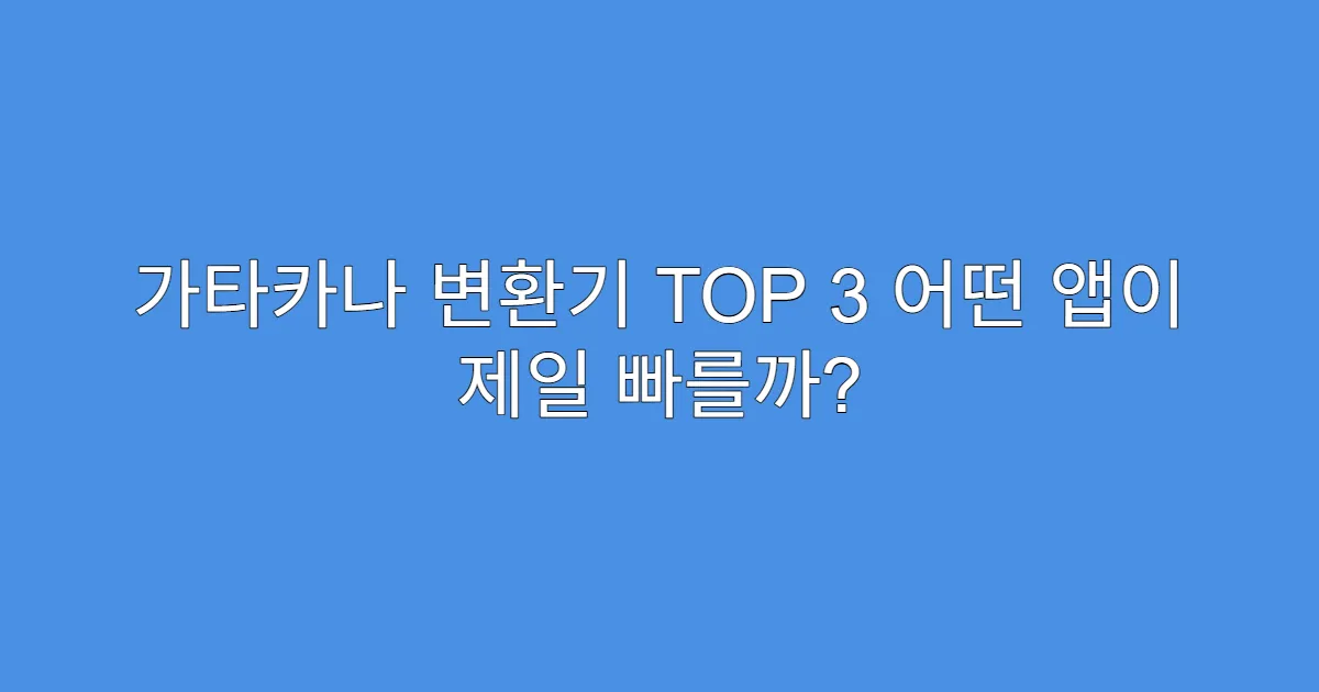 가타카나 변환기 TOP 3 어떤 앱이 제일 빠를까?