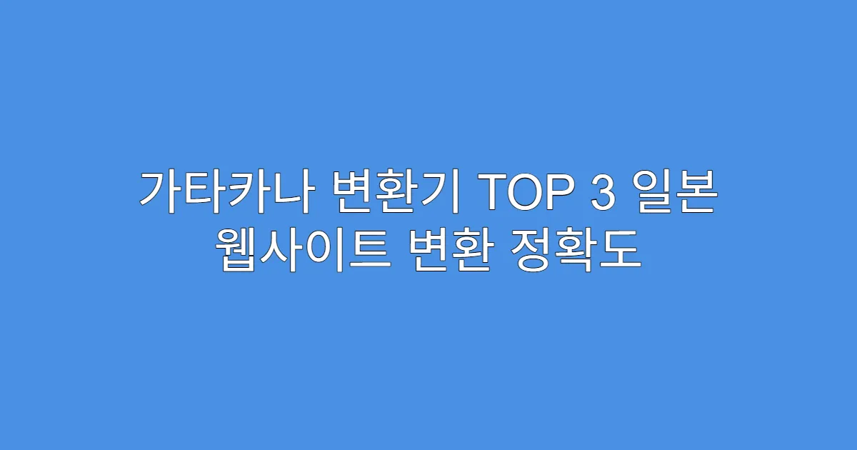 가타카나 변환기 TOP 3 일본 웹사이트 변환 정확도 가타카나 변환기 TOP 3 일본 웹사이트 변환 정확도