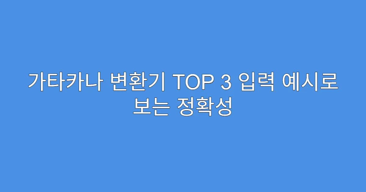 가타카나 변환기 TOP 3 입력 예시로 보는 정확성 가타카나 변환기 TOP 3 입력 예시로 보는 정확성