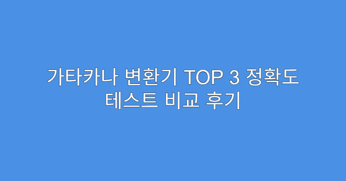 가타카나 변환기 TOP 3 정확도 테스트 비교 후기