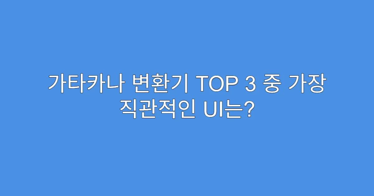 가타카나 변환기 TOP 3 중 가장 직관적인 UI는? 가타카나 변환기 TOP 3 중 가장 직관적인 UI는?
